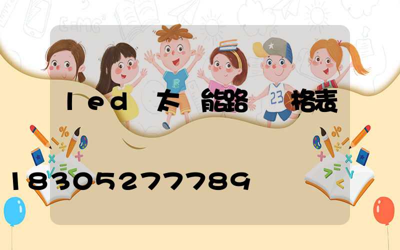 led燈太陽能路燈價格表