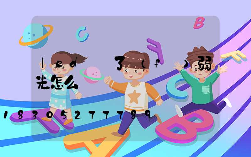 led燈開了發(fā)弱光怎么辦