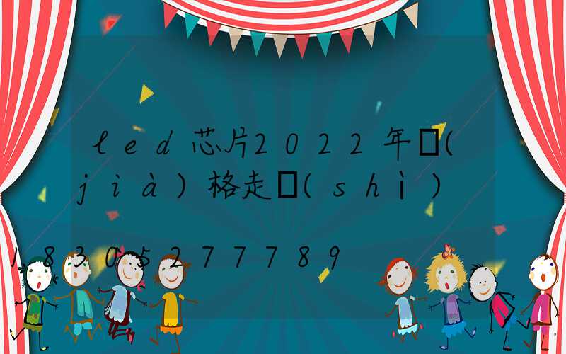 led芯片2022年價(jià)格走勢(shì)