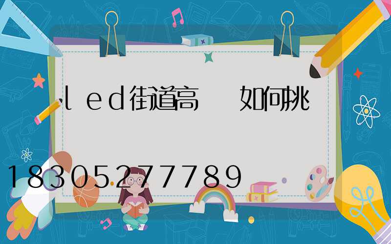 led街道高桿燈如何挑選