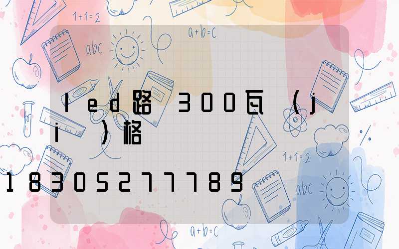 led路燈300瓦價(jià)格