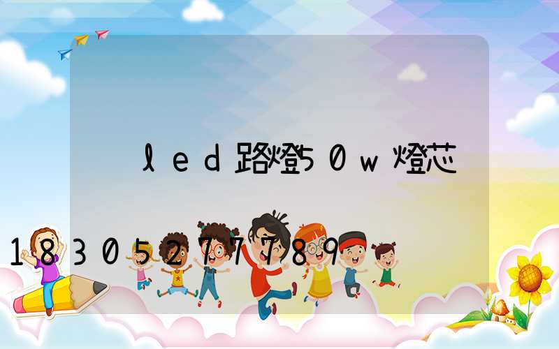 led路燈50w燈芯