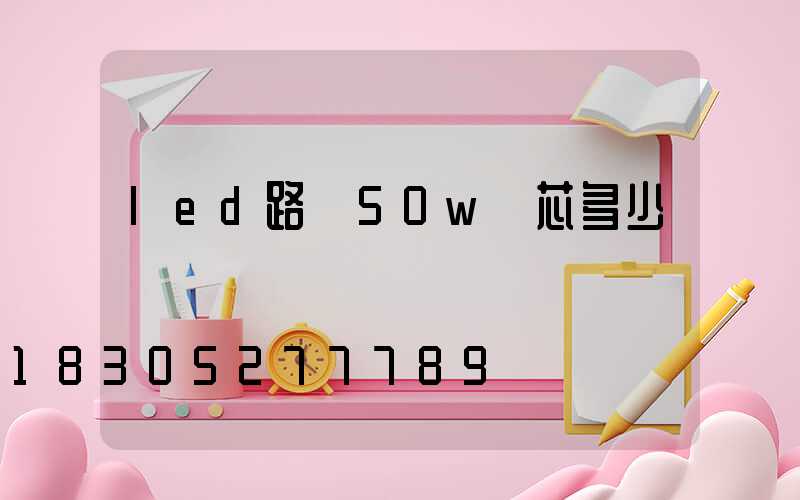 led路燈50w燈芯多少錢