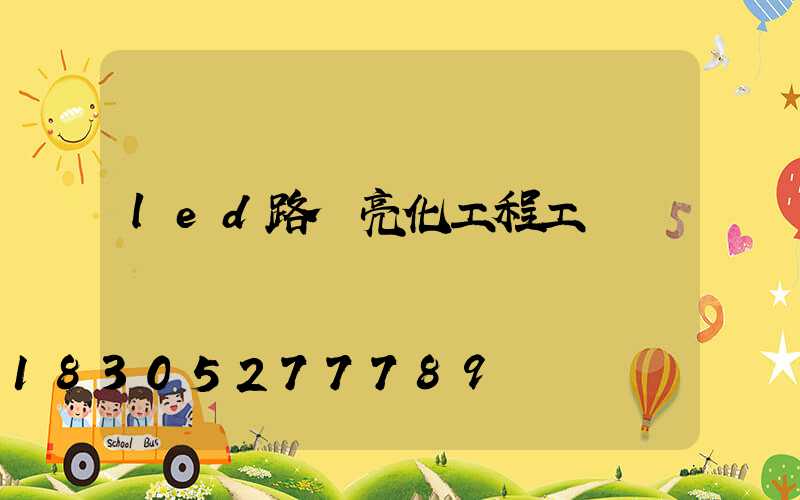 led路燈亮化工程工廠