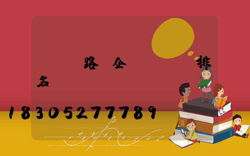 led路燈企業(yè)排名