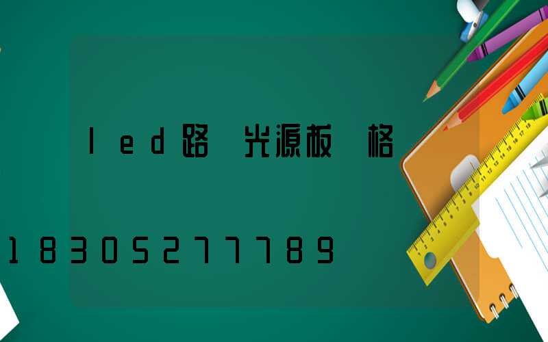 led路燈光源板價格