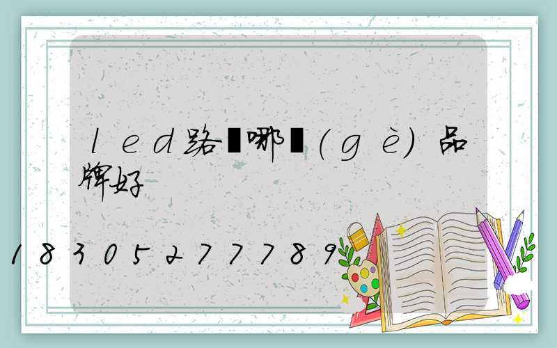 led路燈哪個(gè)品牌好