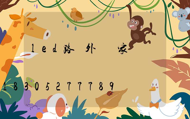 led路燈外殼廠家