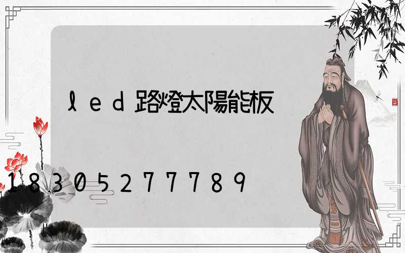 led路燈太陽能板