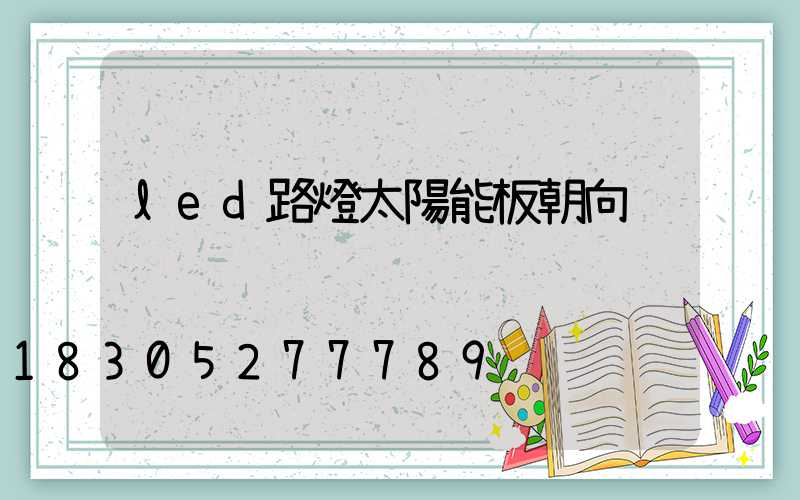 led路燈太陽能板朝向