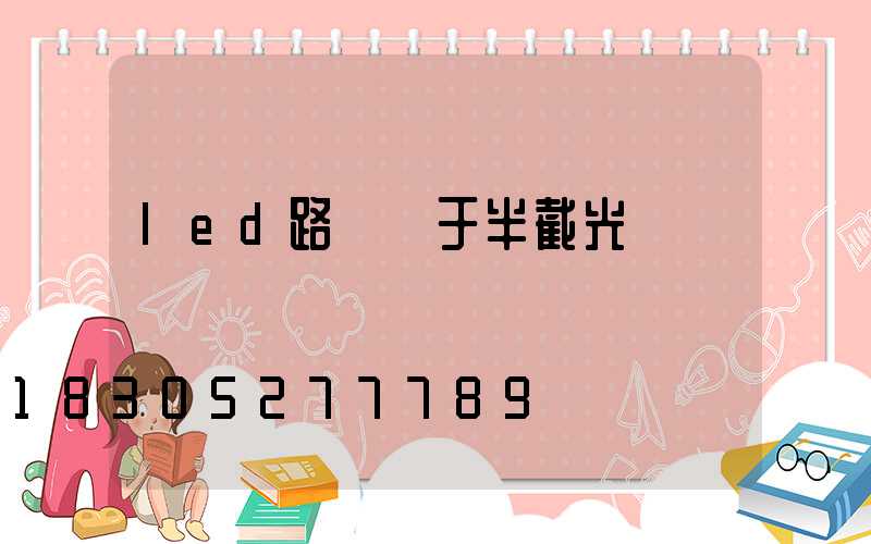 led路燈屬于半截光