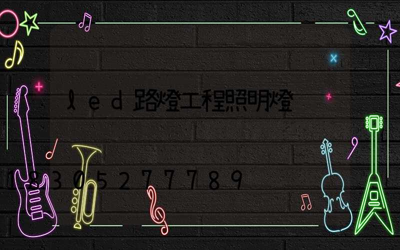led路燈工程照明燈
