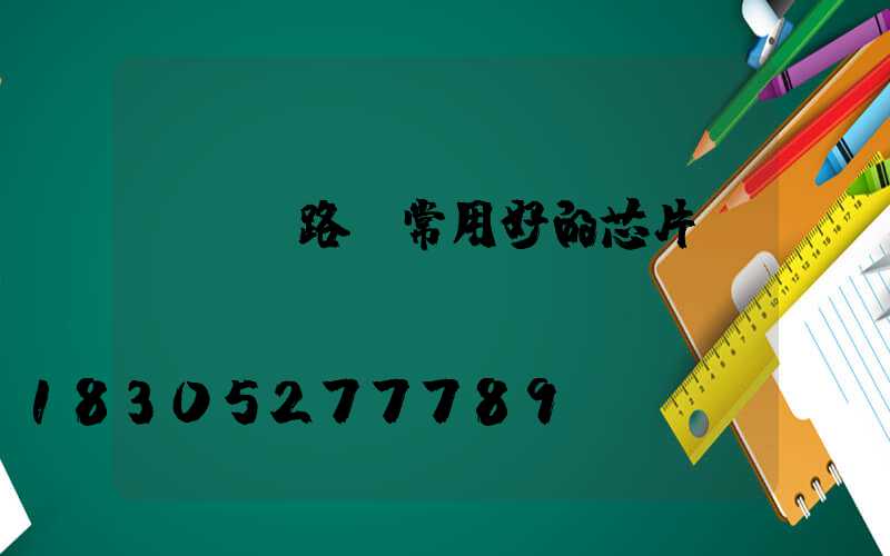 led路燈常用好的芯片