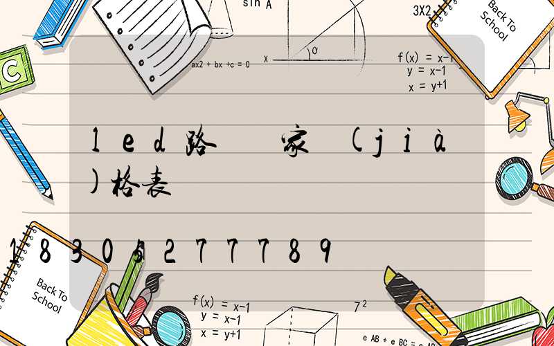 led路燈廠家價(jià)格表