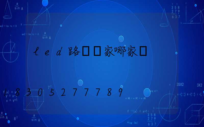 led路燈廠家哪家強