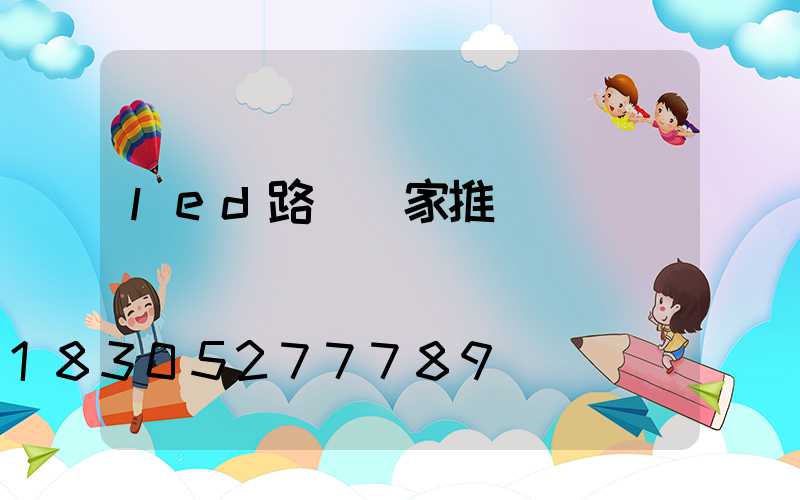 led路燈廠家推薦