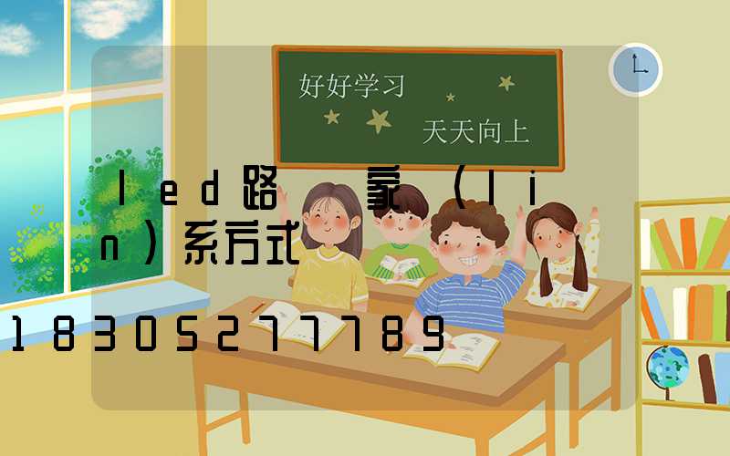 led路燈廠家聯(lián)系方式