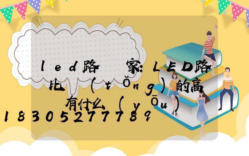 led路燈廠家：LED路燈比傳統(tǒng)的高壓鈉燈有什么優(yōu)