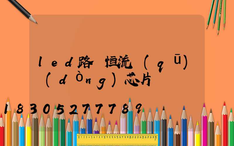 led路燈恒流驅(qū)動(dòng)芯片