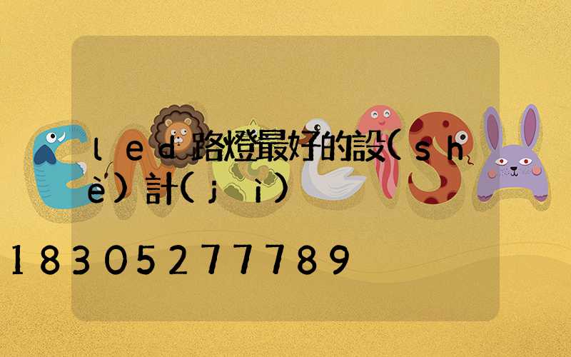 led路燈最好的設(shè)計(jì)
