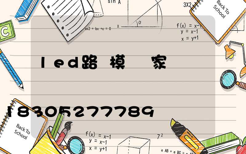 led路燈模組廠家