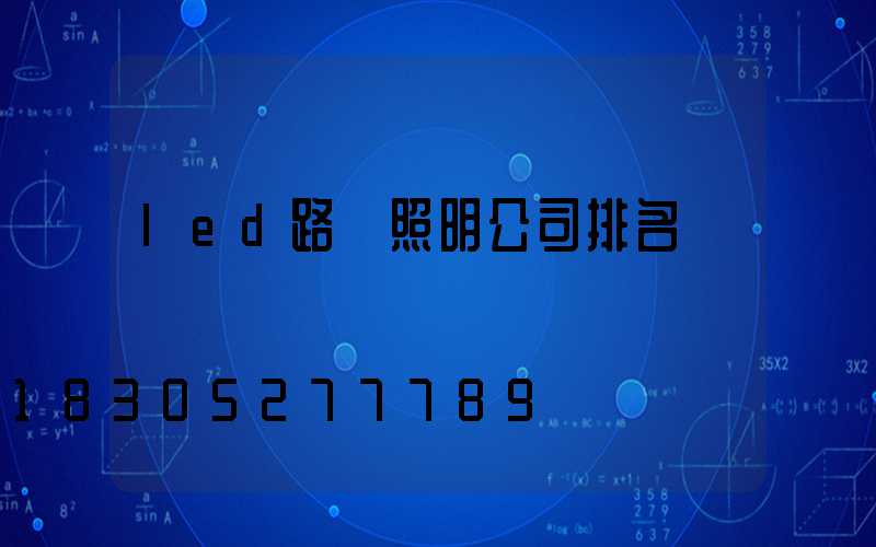 led路燈照明公司排名
