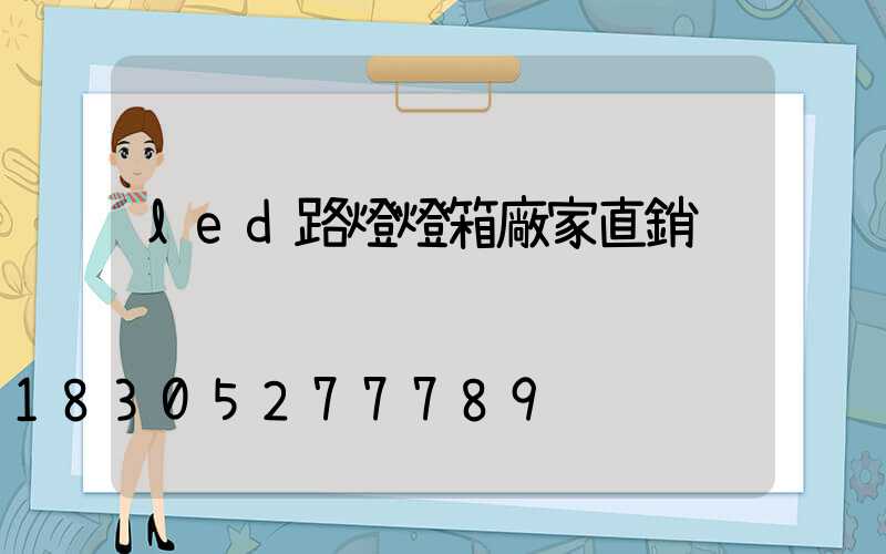 led路燈燈箱廠家直銷