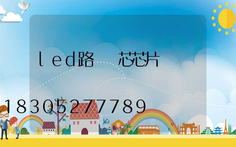led路燈燈芯芯片