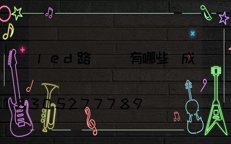 led路燈燈頭有哪些組成