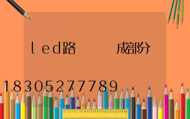 led路燈燈頭組成部分