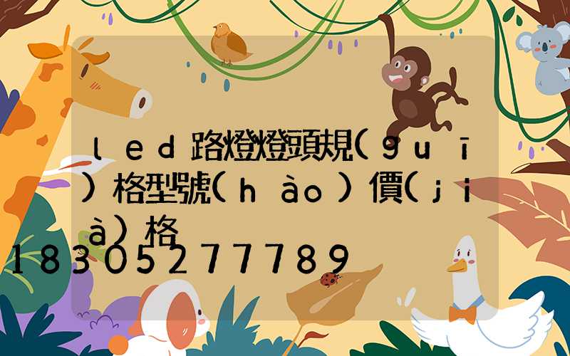 led路燈燈頭規(guī)格型號(hào)價(jià)格