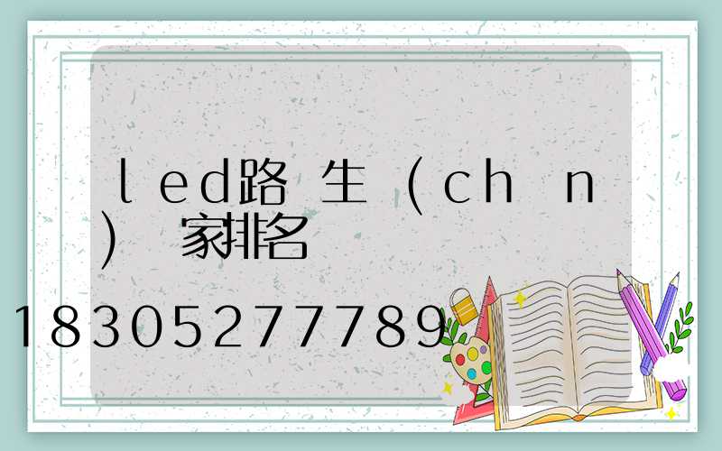 led路燈生產(chǎn)廠家排名
