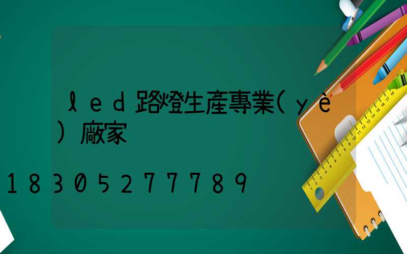 led路燈生產專業(yè)廠家