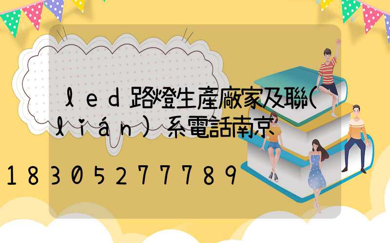 led路燈生產廠家及聯(lián)系電話南京