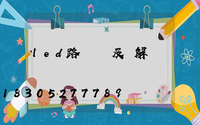 led路燈種類及圖解