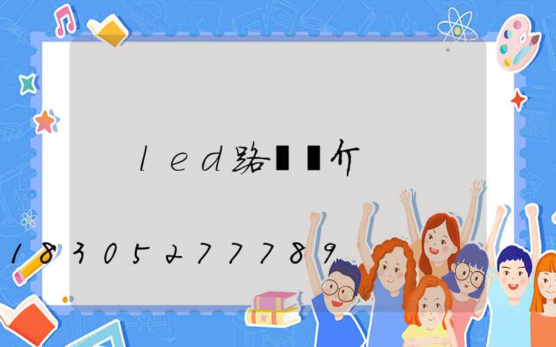 led路燈簡介