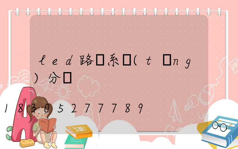 led路燈系統(tǒng)分類