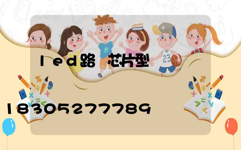 led路燈芯片型號