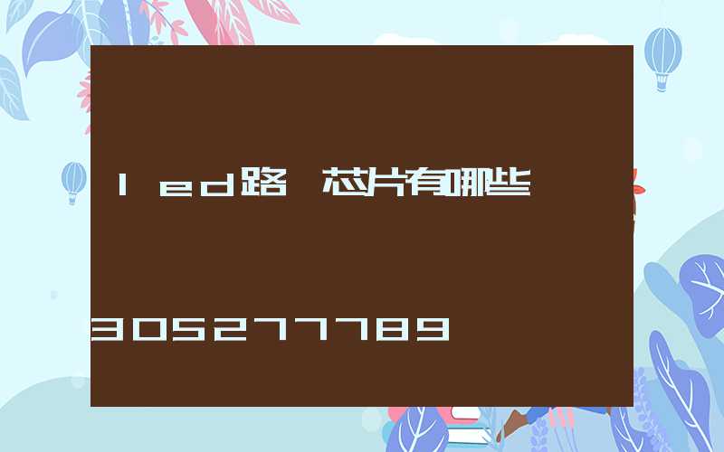 led路燈芯片有哪些