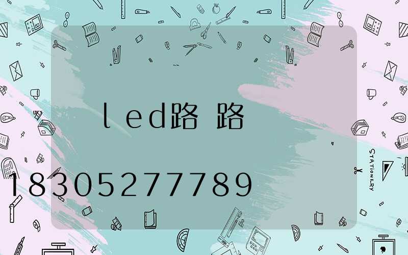 led路燈路燈