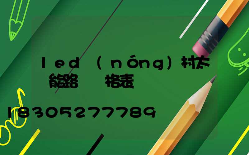 led農(nóng)村太陽能路燈價格表