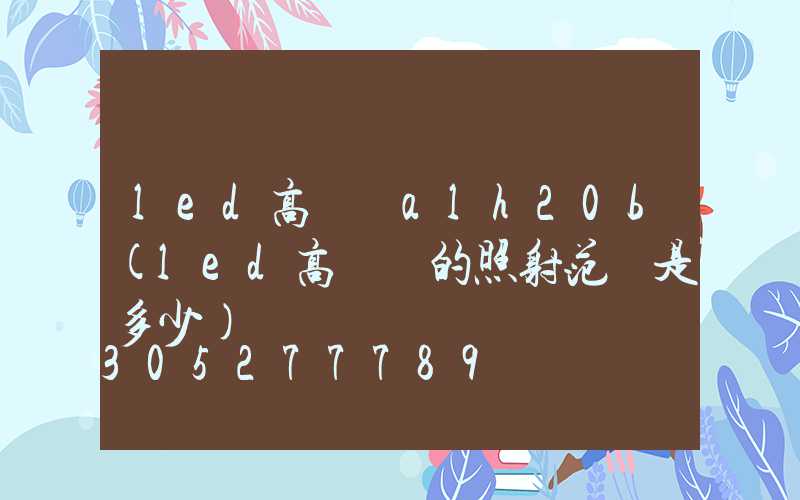 led高桿燈alh20b(led高桿燈的照射范圍是多少)