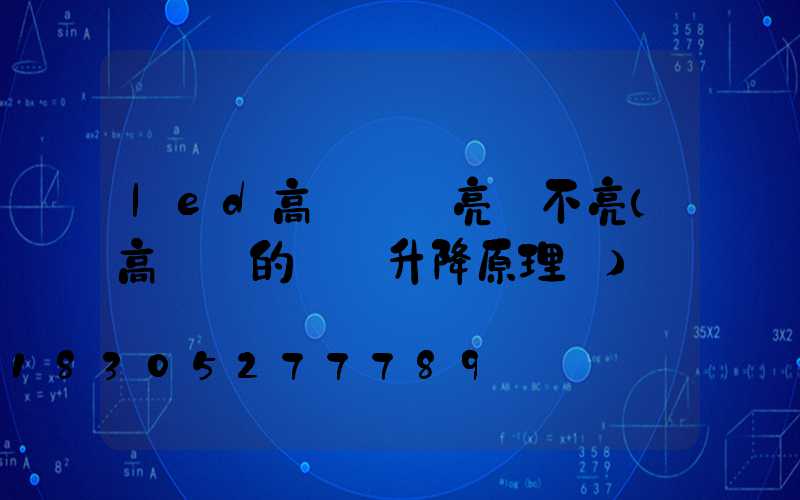 led高桿燈時亮時不亮(高桿燈的燈盤升降原理圖)