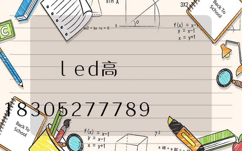 led高桿燈燈頭