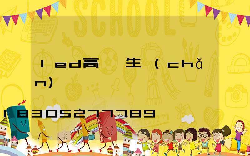 led高桿燈生產(chǎn)