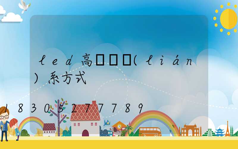 led高桿燈聯(lián)系方式