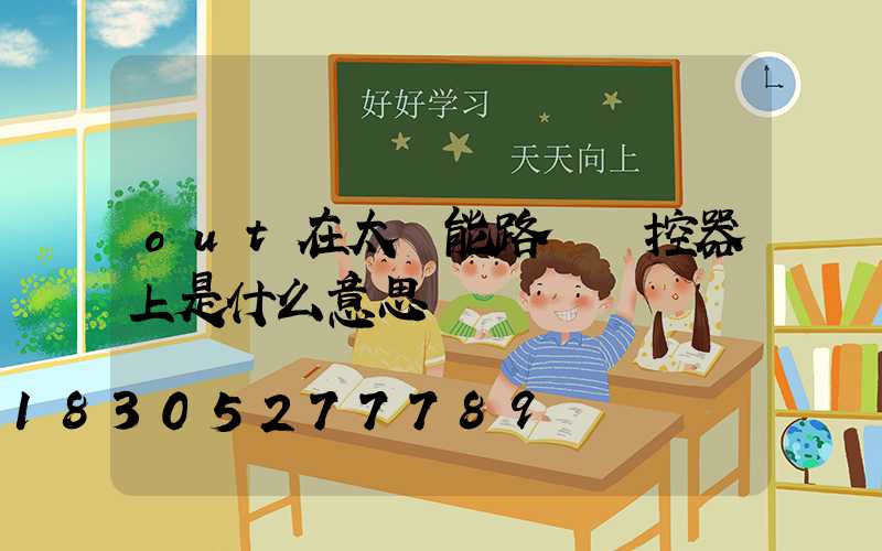 out在太陽能路燈遙控器上是什么意思