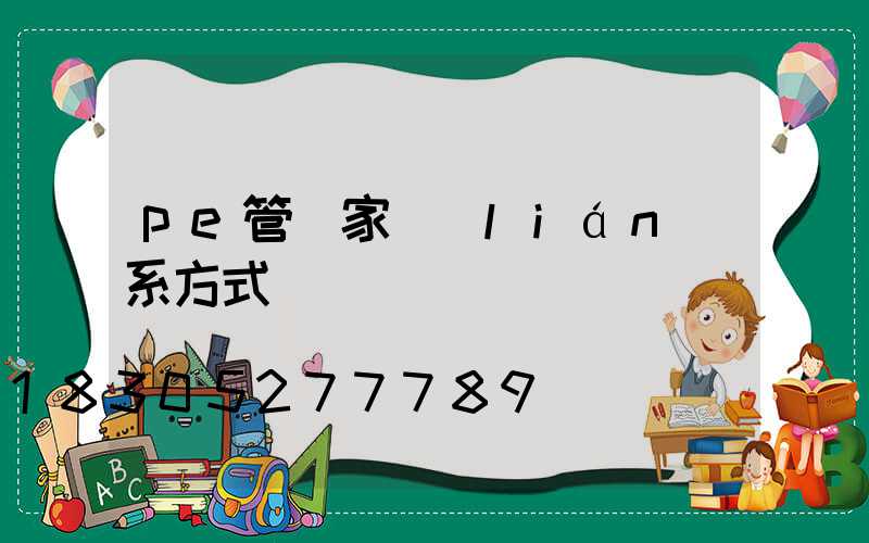 pe管廠家聯(lián)系方式