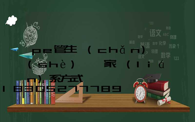 pe管生產(chǎn)設(shè)備廠家聯(lián)系方式
