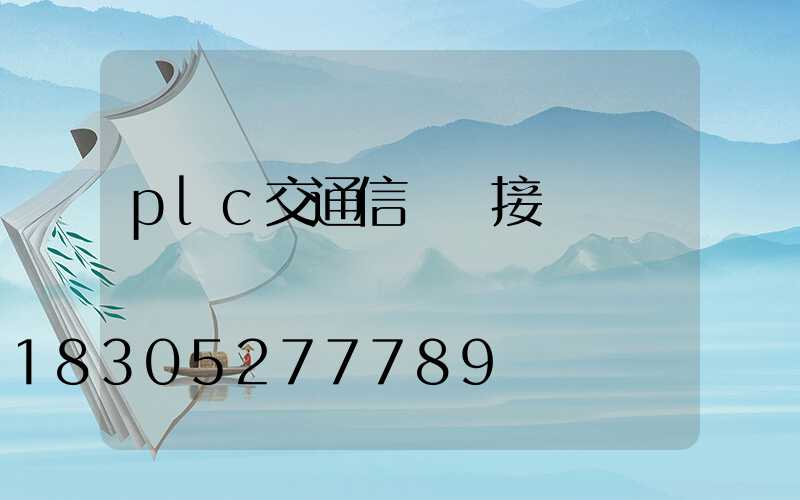 plc交通信號燈接線